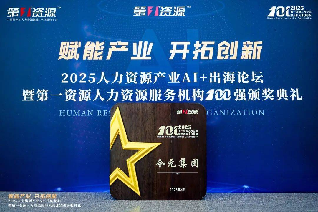 數(shù)智賦能人力資源，今元入選“第一資源人力資源服務(wù)機(jī)構(gòu)100強(qiáng)”:人力資源