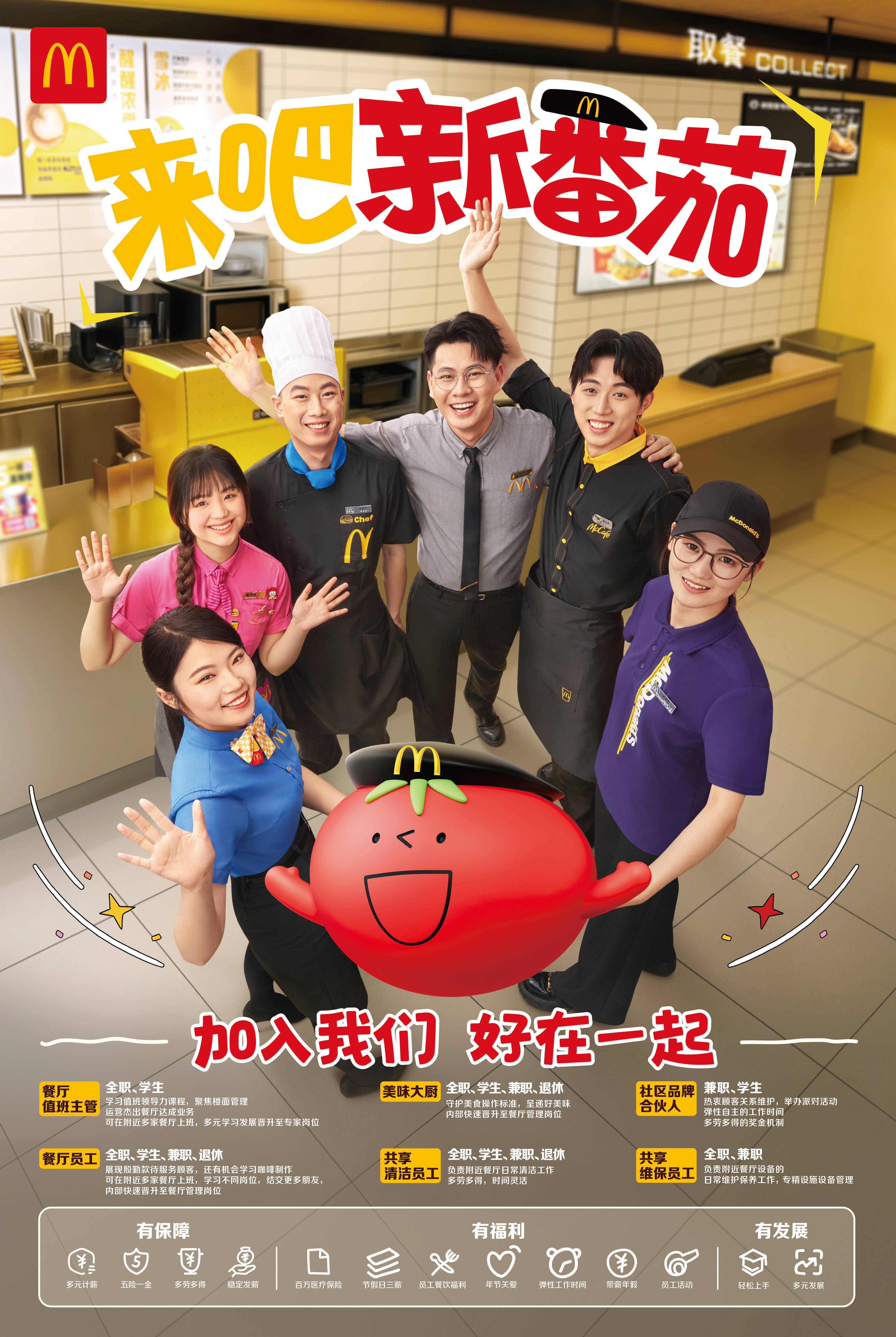 AI時(shí)代<strong></p>
<p>職場招聘
</strong>，年輕人的理想職場長啥樣？麥當(dāng)勞啟動(dòng)2025年全國招聘周:職場招聘
